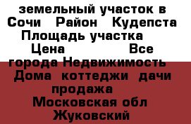 земельный участок в Сочи › Район ­ Кудепста › Площадь участка ­ 7 › Цена ­ 500 000 - Все города Недвижимость » Дома, коттеджи, дачи продажа   . Московская обл.,Жуковский г.